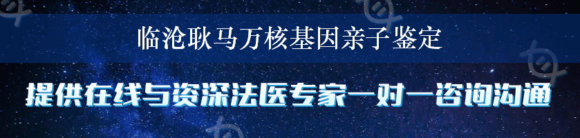 临沧耿马万核基因亲子鉴定